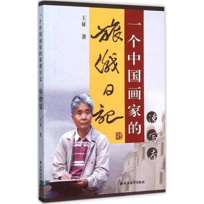 正版新书]一个中国画家的旅俄日记(速写本)王征9787547610084