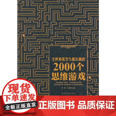 正版 全世界优等生都在做的2000个思维游戏 数学思维训练书籍 儿童青少年专注力训练逻辑思维推理训练书籍 锁线精装版