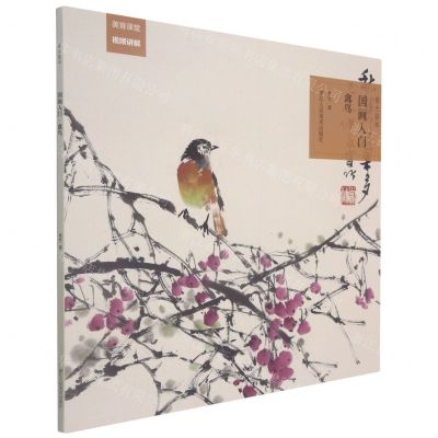 [N]禽鸟/国画入门原大临本-9787534088810