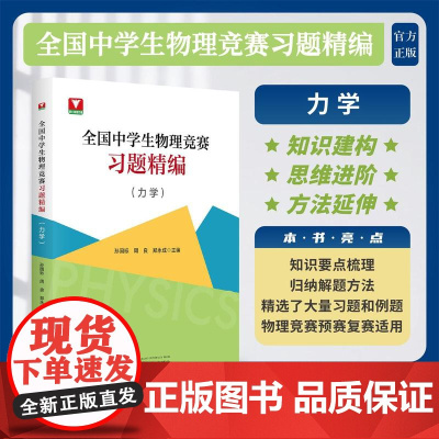 全国中学生物理竞赛习题精编(力学)/知识建构/思维进阶/方法延伸/孙国标/周良/郑永成主编/浙江大学出版社