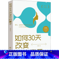 [正版] 如何30天改变你的妻子 高情商婚姻课 婚姻心理学 经营婚姻技巧 夫妻家庭和睦相处 两性情感恋爱心理学书籍婚姻