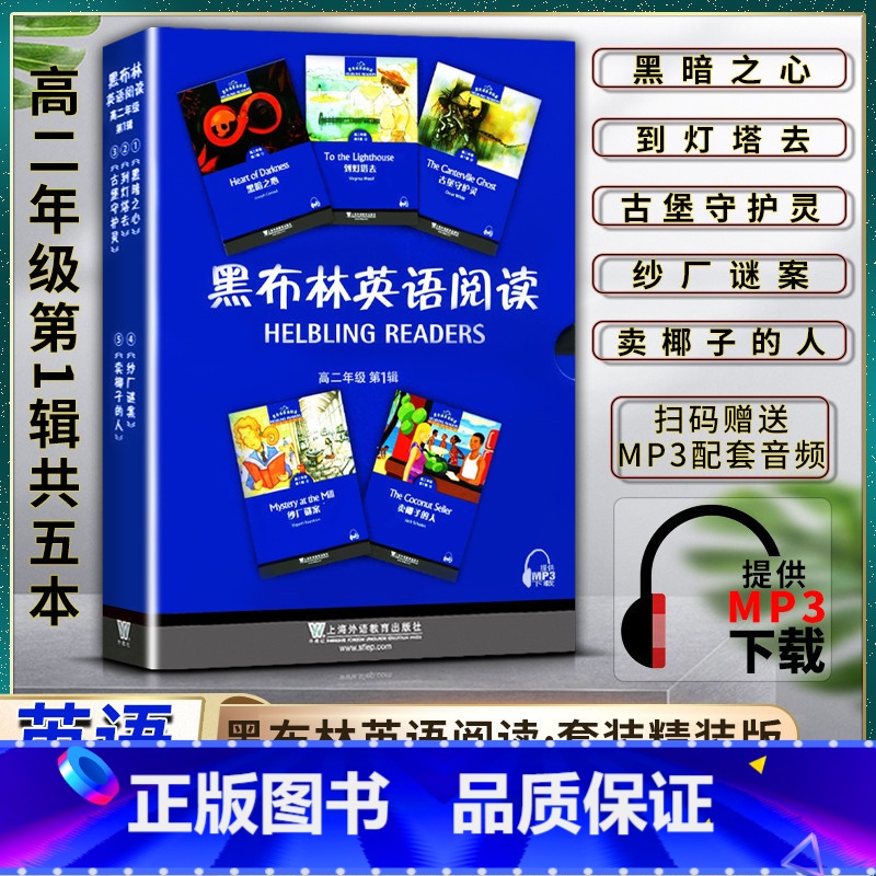 英语 高中通用 [正版]黑布林英语阅读高中高二2年级第一1辑提供MP3下载黑暗之心到灯塔去古堡守护灵纱厂谜案 卖椰子的人