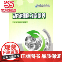 动物细胞分离培养.郭立达,陈鸣丽 主编/9787562492924