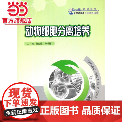 动物细胞分离培养.郭立达,陈鸣丽 主编/9787562492924