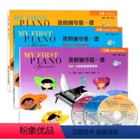 3本]我的钢琴第一课A级+B级+C级 [正版]单本任选 我的钢琴第一课B级五线谱上的极进 课程乐理技巧 4-6岁适用 附