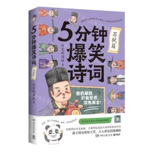 [N]5分钟爆笑诗词(苏轼篇)-9787572614743