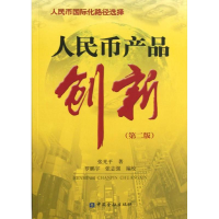 正版新书]人民币产品创新-第二版张光平9787504959669