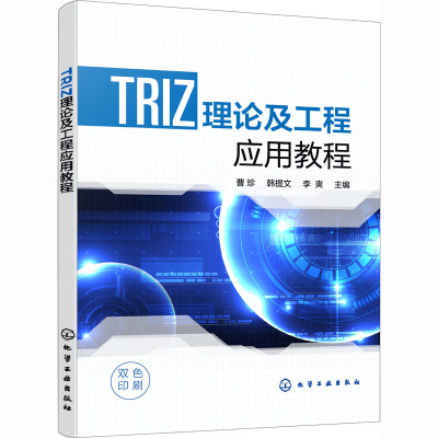 TRIZ理论及工程应用教程(曹珍)