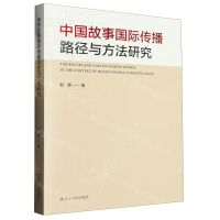 [N]中国故事国际传播路径与方法研究-9787205107451