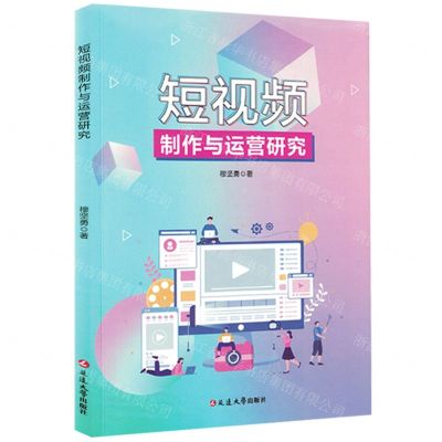 [N]短视频制作与运营研究-9787230038690