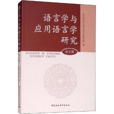 正版新书]语言学与应用语言学研究 第5辑北京师范大学汉语文化学