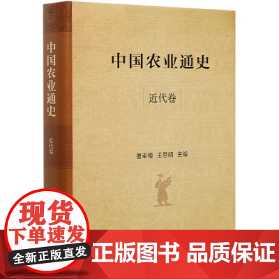 中国农业通史(近代卷) 曹幸穗 王思明 编 9787109233225 中国农业出版社