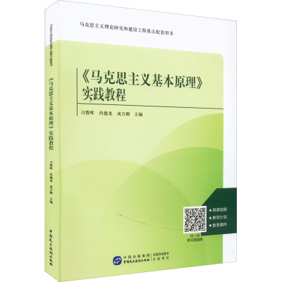 正版新书]《马克思主义基本原理》实践教程司蓉晖、肖德龙、成方