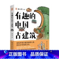 有趣的中国古建筑 [正版]有趣的中国古建筑 杨大炜 一本超有趣的中国古建筑漫画科普读物 增加民族自豪感和文化自信!