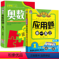 [正版]2册一年级数学应用题举一反三/奥数特训天天练小学奥数点拨配套习题思维训练小学教辅上下全一册数学练习册举一反三1