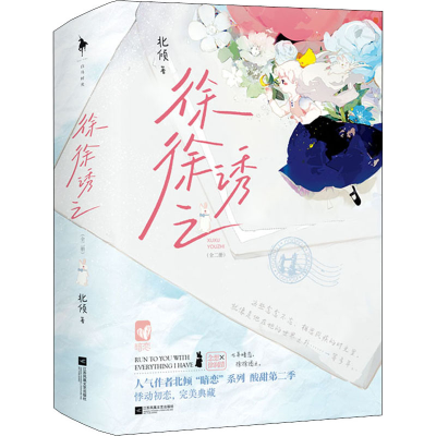 醉染图书徐徐诱之(全2册)9787559464125