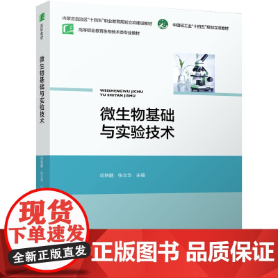 教材.微生物基础与实验技术高等职业教育生物技术类专业教材纪铁鹏张文华主编出版年份2025年最新印刷2025年1月版次1最