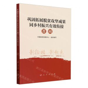 [N]巩固拓展脱贫攻坚成果同乡村振兴有效衔接百问-9787010263267