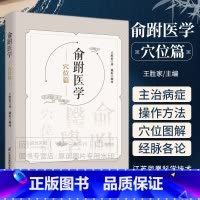[正版]俞跗医学 穴位篇 王胜家 著 俞跗医术理论资料 四诊心决颈椎十指五音经脉十二穴鬼门十三针俞跗脉法 江苏凤凰科学