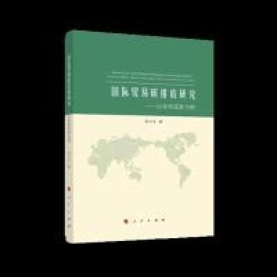 正版新书]国际贸易碳排放研究——以金砖国家为例张中华 著97870