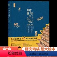 时间的礼物 [正版]绘本书时间的礼物本画给孩子世界文化遗产非物质洋洋兔漫画大世界少儿科普启蒙读物古代文明自然大百科圣诞