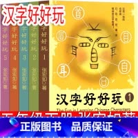 汉字好好玩 张宏如著 [正版]汉字好好玩 张宏如著 五年级下册课外书 全五册 小学生老师必读阅读书籍少儿读物儿童文学汉