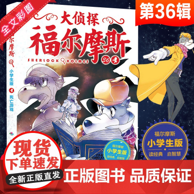 大侦探福尔摩斯小学生版第八辑33-36册全4册死亡游戏儿童侦探悬疑推理小说故事书小学生三四五六年级课外读物阅读能力提升漫