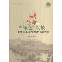 正版新书]让生命在绿色中绽放:文登市环山路小学"绿色教育"的探