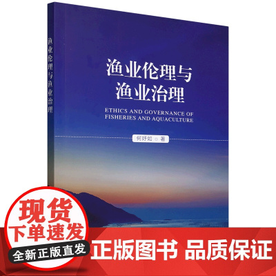 渔业伦理与渔业治理 何妤如 编 9787109316911 中国农业出版社