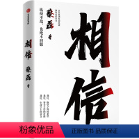 相信 [正版]相信 纵使不敌也绝不屈服 京东集团原副总裁 渐冻症抗争者蔡磊重磅作品 张定宇、俞敏洪等12位知名公众人物推