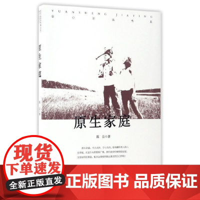 会心不远书系:原生家庭 陈公 安徽文艺出版社 正版书籍