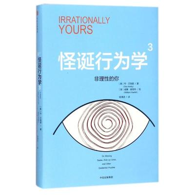 正版新书]非理性的你/怪诞行为学3(美)丹?艾瑞里9787508680972