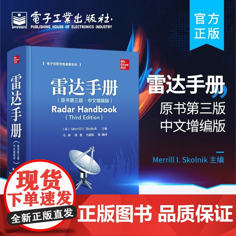 雷达手册(原书第三版·中文增编版)