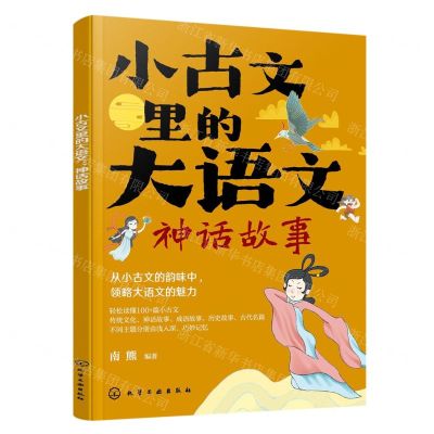 [N]小古文里的大语文(神话故事)-9787122438454
