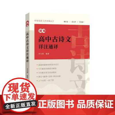 新编高中古诗文详注通译 上海辞书出版社