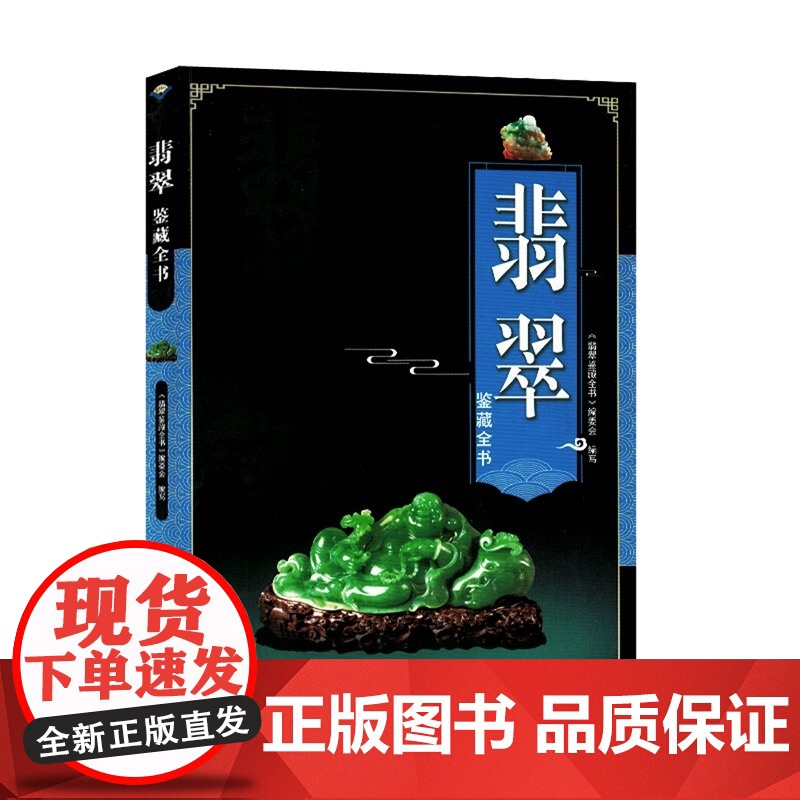 翡翠鉴藏全书 介绍翡翠的发展历程以及艺术特点鉴定翡翠概论入门收藏鉴赏选购翡翠学摩汰识翠收藏鉴赏大全书籍