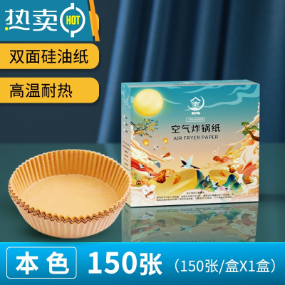 敬平空气炸锅专用纸盘食物烤箱烘焙硅油纸家用吸油纸垫烧烤圆形 本色[食神仙境]⭐150张 [送手套和油刷]烘焙纸
