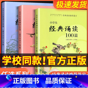 适合5-6年级 小学通用 [正版]经典诵读篇目 小学生经典诵读100篇 适合1-2年级3-4年级5-6年级一年级二年级三