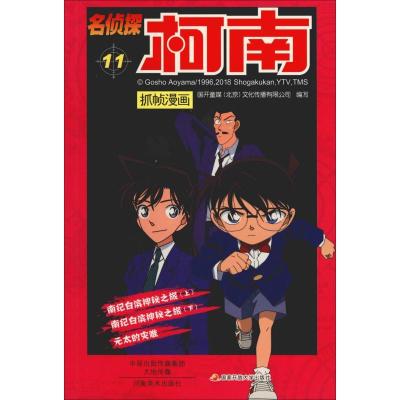 正版新书]名侦探柯南抓帧漫画 11国开童媒9787540134198