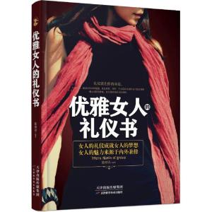 正版新书]优雅女人的礼仪书陈琅语9787557600914
