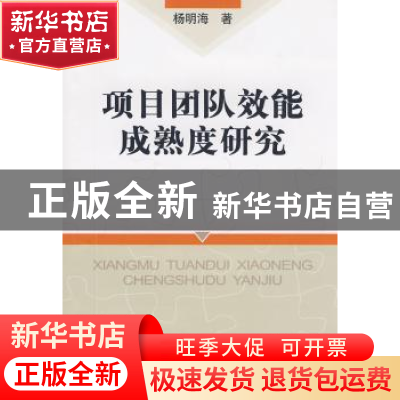 正版 项目团队效能成熟度研究 杨明海 中国社会科学出版社 978750