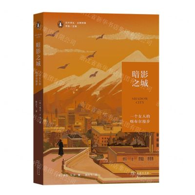 [N]暗影之城(一个女人的喀布尔漫步)/远方译丛-9787100225526