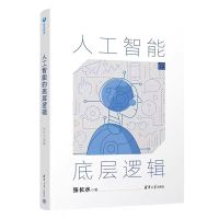 人工智能的底层逻辑 单位:本