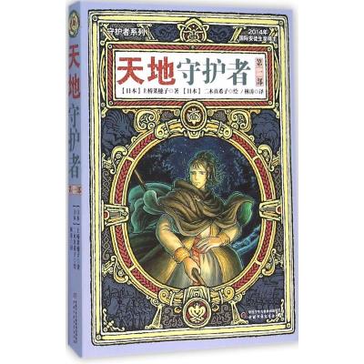 正版新书]守护者系列?天地守护者(第1部)上桥菜穗子9787514828
