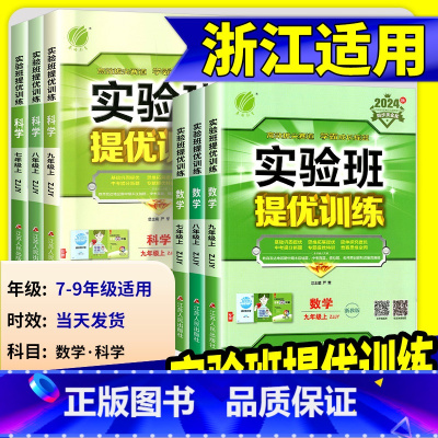数学 [北师版] 七年级上 [正版]2025版实验班提优训练七年级八九年级上册下册数学科学浙教版语文英语人教版初中生初一