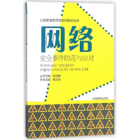 音像网络安全事件防范与应对/公民安全防范与应对知识丛书杨文俊