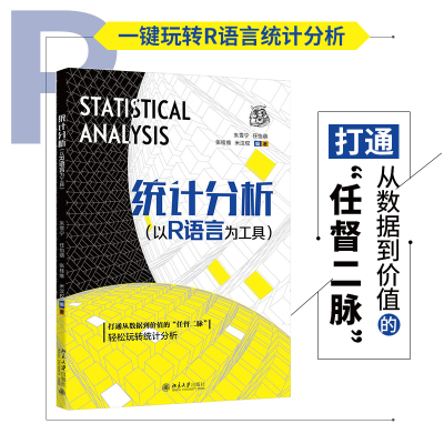 醉染图书统计分析:以R语言为工具9787301342