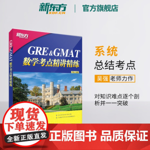 [新东方店]GRE&GMAT数学考点精讲精练 高分突破gre gmat备考点 真题型介绍解题技巧 出国留学考试书籍吴强