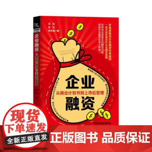 企业融资(从商业计划书到上市后管理)