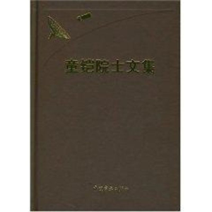 [M]童铠院士文集(院士文集)-9787802182899